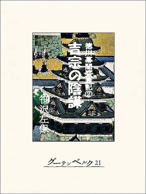 cover image of 徳川幕閣盛衰記（中）―吉宗の陰謀